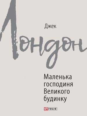 cover image of Маленька господиня Великого будинку